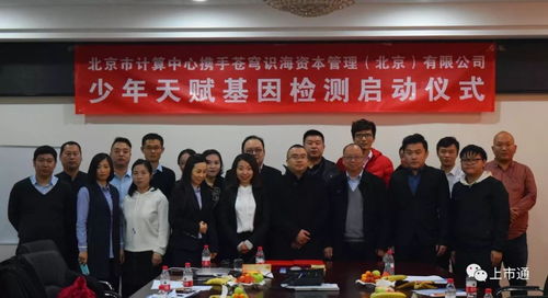 強(qiáng)強(qiáng)聯(lián)合，智啟未來 北京市計(jì)算中心攜手蒼穹識(shí)海達(dá)成戰(zhàn)略合作，天賦基因檢測產(chǎn)品發(fā)布會(huì)暨療養(yǎng)院賦能新篇章隆重啟幕