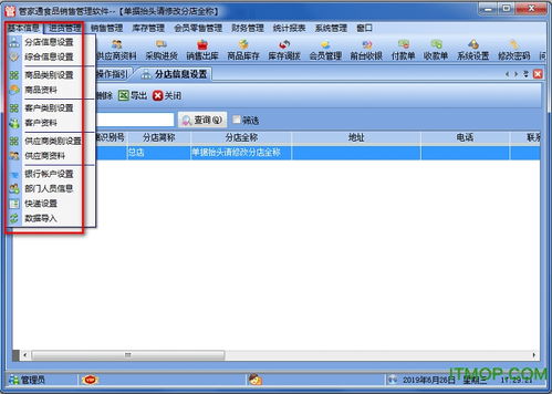 管家通食品銷售管理軟件v5.8免費(fèi)版下載指南